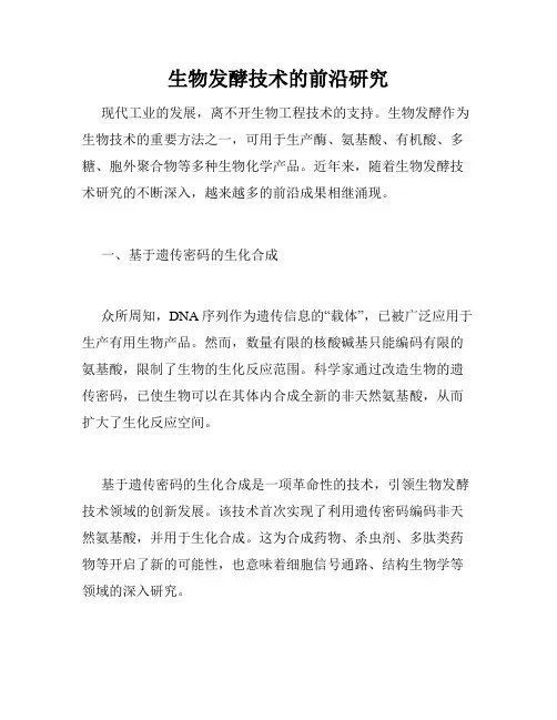 生物发酵技术的前沿研究