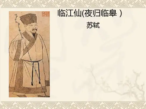 苏轼《临江仙》(夜归临皋)