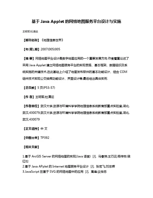 基于Java Applet的网络地图服务平台设计与实施