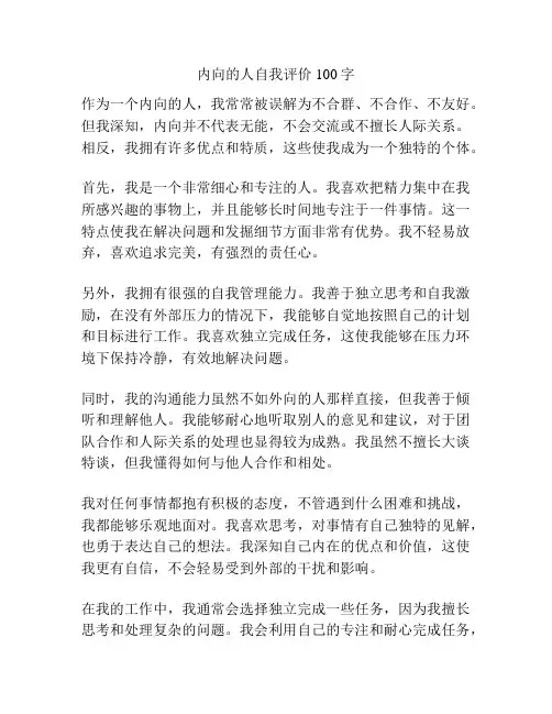 内向的人自我评价100字
