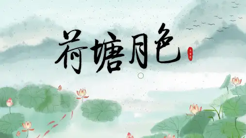 《荷塘月色》中职专用