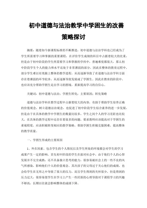 初中道德与法治教学中学困生的改善策略探讨