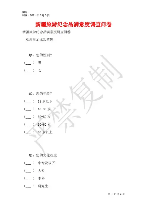 新疆旅游纪念品满意度调查问卷