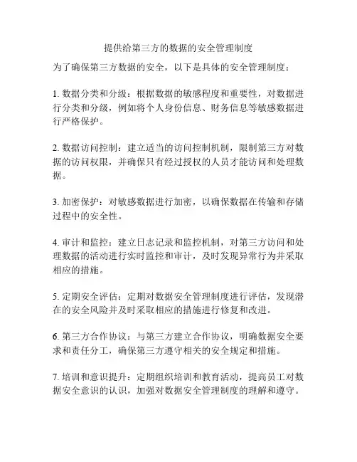 提供给第三方的数据的安全管理制度