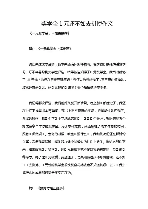 奖学金1元还不如去拼搏作文