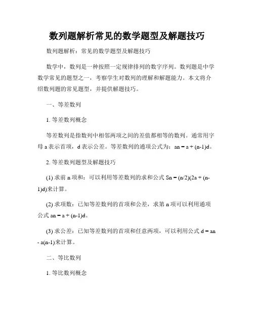 数列题解析常见的数学题型及解题技巧