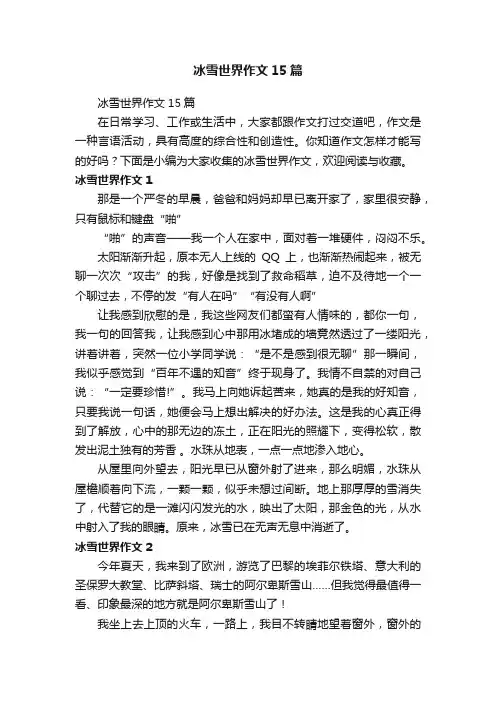 冰雪世界作文15篇