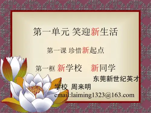 思想品德：1.2《创建新集体》课件2(人教新课标七年级上)