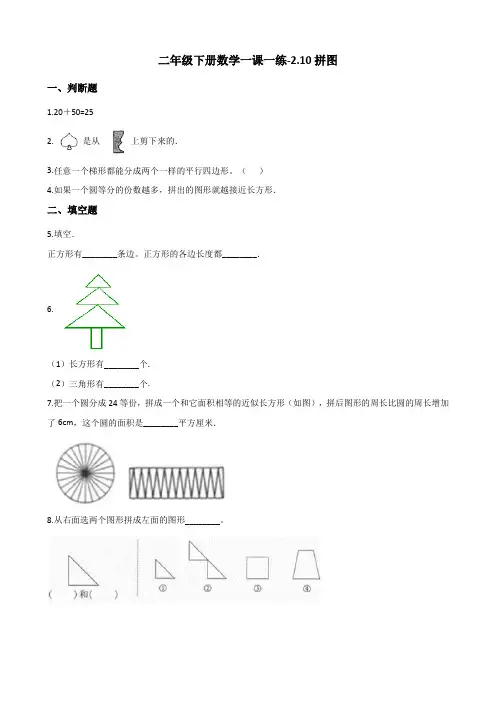 二年级下册数学一课一练2.10拼图浙教版(含答案)