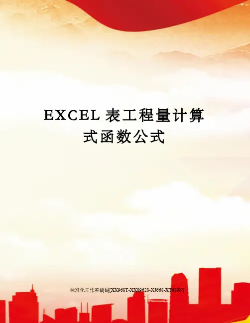 EXCEL表工程量计算式函数公式