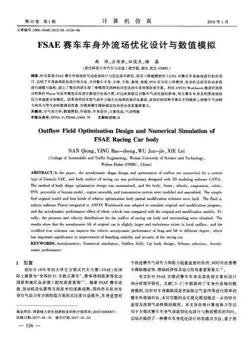 FSAE赛车车身外流场优化设计与数值模拟