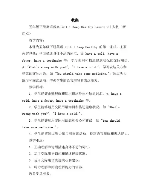 五年级下册英语教案-Unit1KeepHealthyLesson2｜人教(新起点)