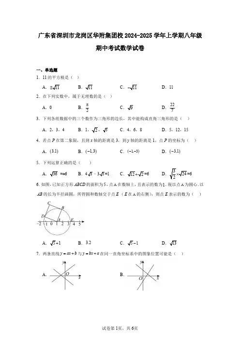 广东省深圳市龙岗区华附集团校2024-2025学年上学期八年级期中考试数学试卷