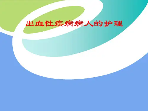 出血性疾病病人的护理