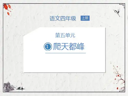 爬天都峰课件(共22张PPT)