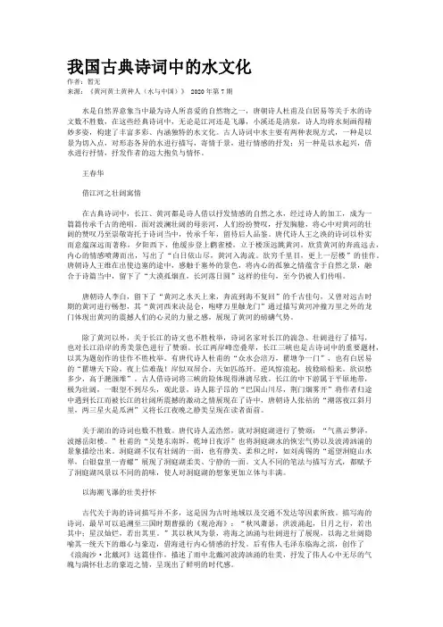 我国古典诗词中的水文化