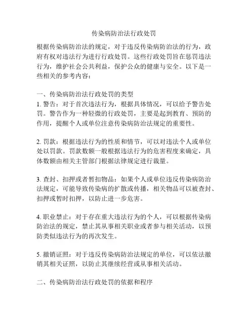 传染病防治法行政处罚