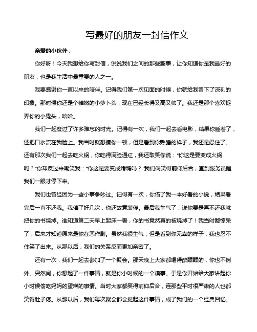 写最好的朋友一封信作文