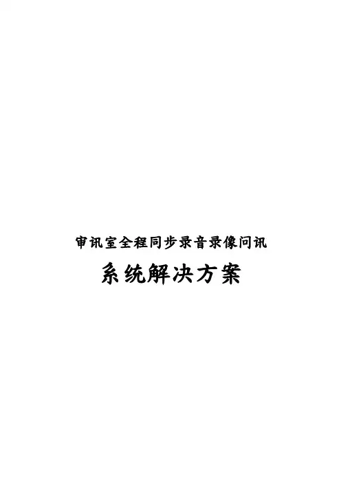 审讯室全程同步录音录像系统解决方案