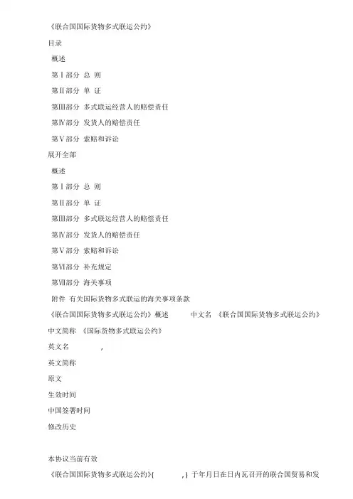 联合国国际货物多式联运公约