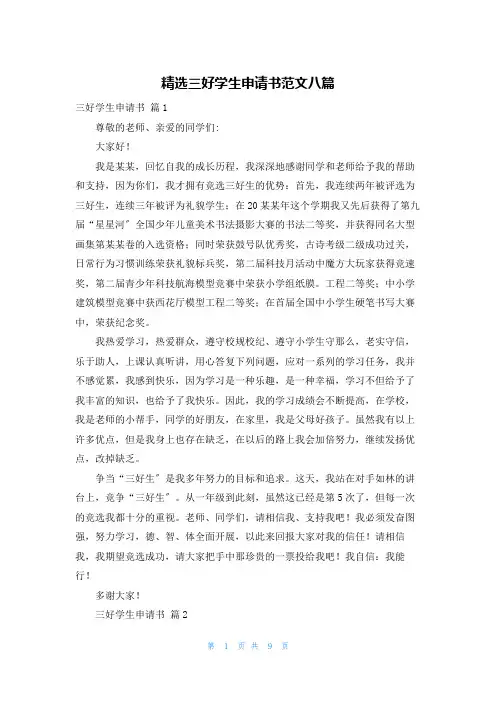 精选三好学生申请书范文八篇
