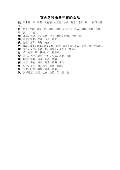 富含各种微量元素的食品
