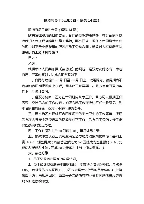 服装店员工劳动合同（精选14篇）