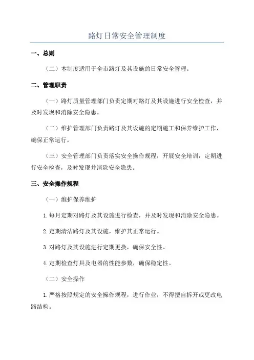 路灯日常安全管理制度