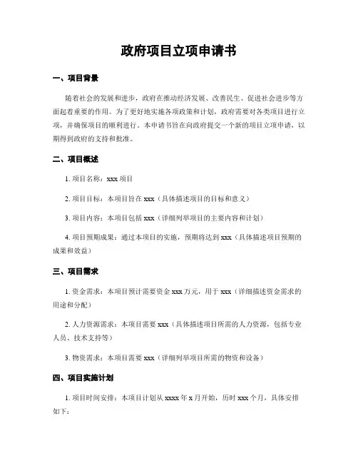政府项目立项申请书