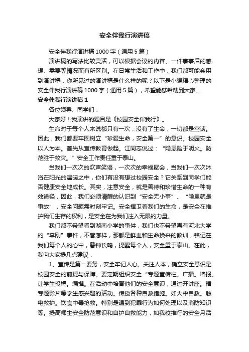 安全伴我行演讲稿1000字（通用5篇）