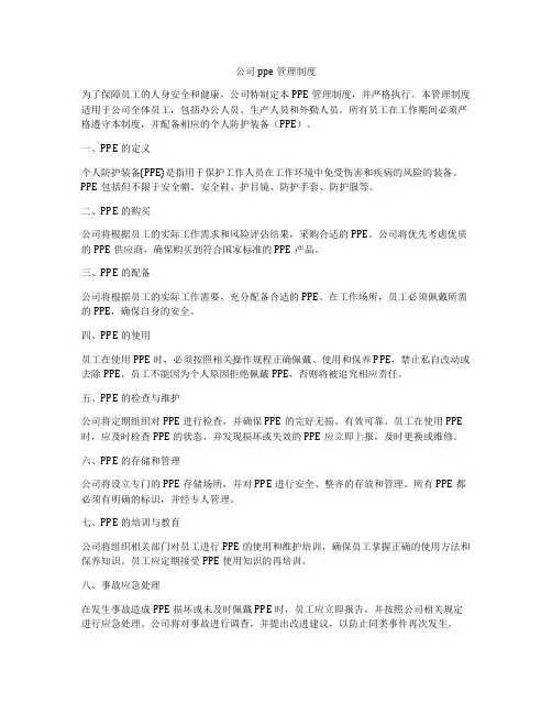公司ppe管理制度