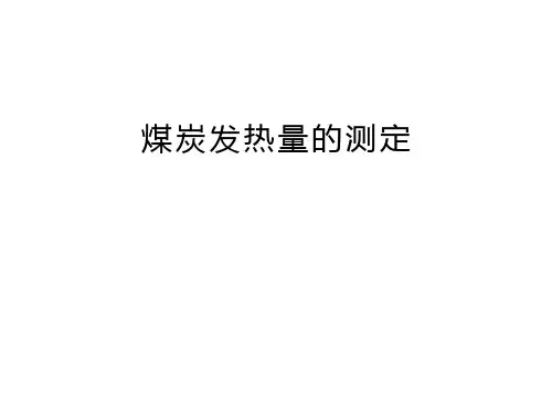 煤炭发热量的测定