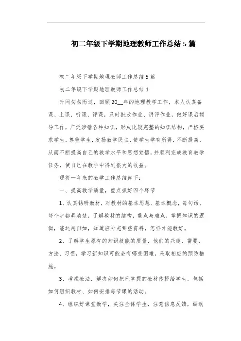 初二年级下学期地理教师工作总结5篇