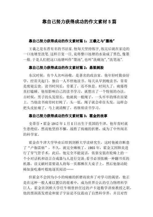 靠自己努力获得成功的作文素材5篇