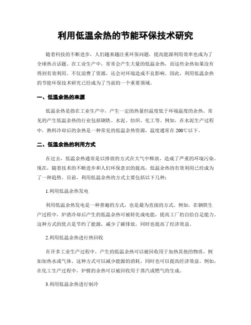 利用低温余热的节能环保技术研究