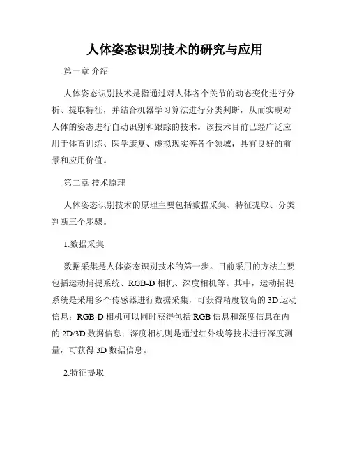 人体姿态识别技术的研究与应用
