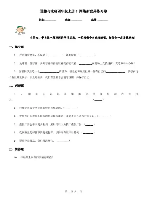 道德与法制四年级上册8 网络新世界练习卷