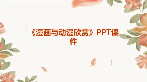 2024年度《漫画与动漫欣赏》PPT课件