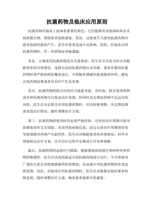 抗菌药物及临床应用原则