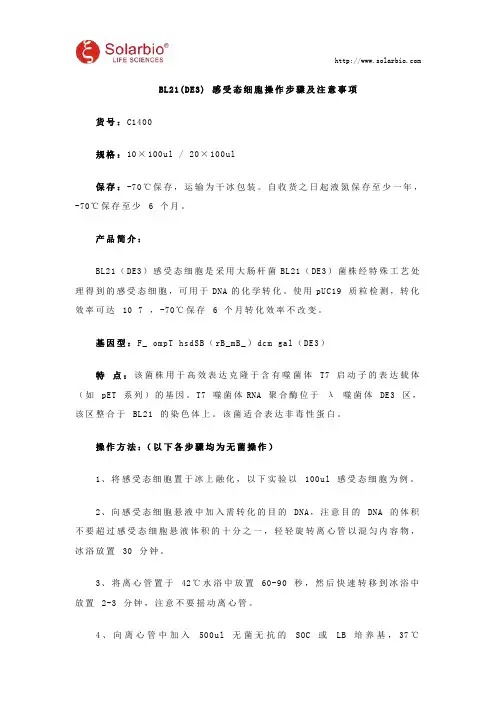 BL21(DE3) 感受态细胞使用说明