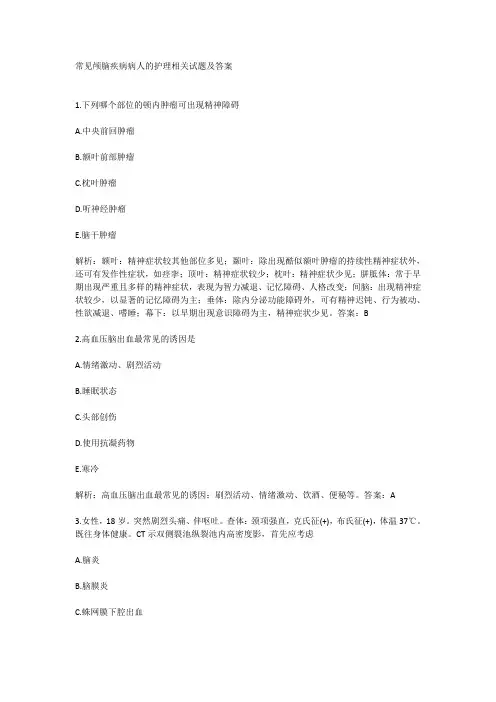 常见颅脑疾病病人的护理相关试题及答案