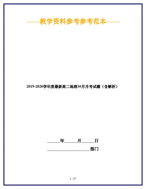 2019-2020学年度最新高二地理10月月考试题(含解析)