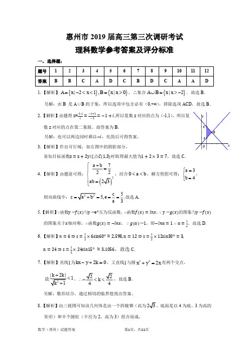 2019年惠州市高三第三次调研考试 文理