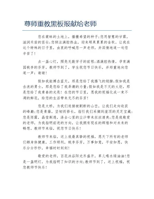 尊师重教黑板报献给老师文字稿