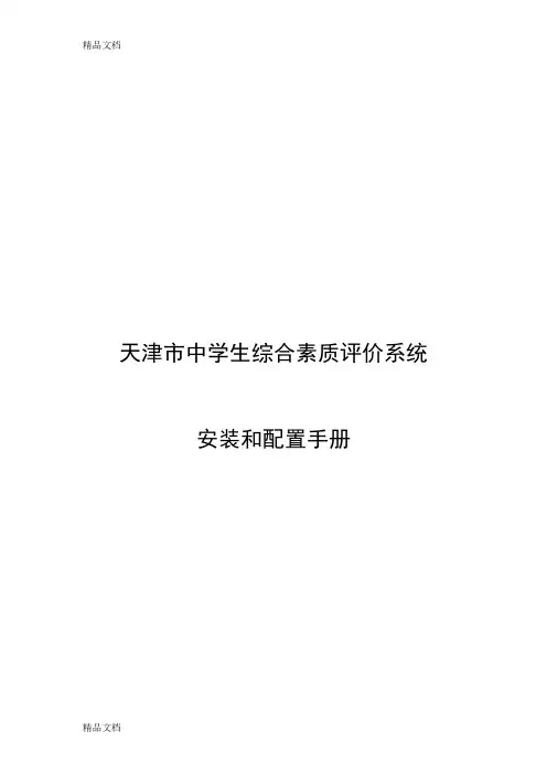 最新天津市中学生综合素质评价系统(学校版)安装与配置手册