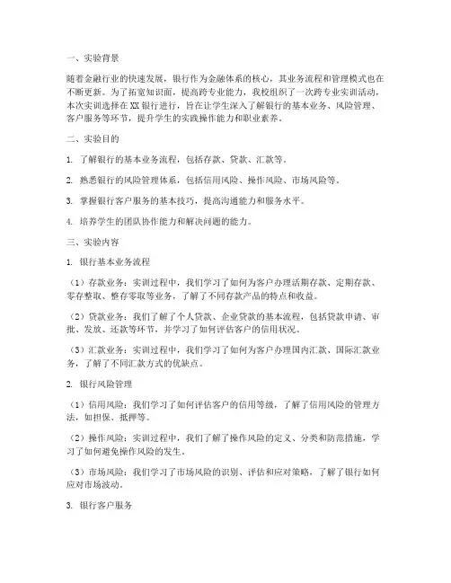 跨专业实训实验报告银行