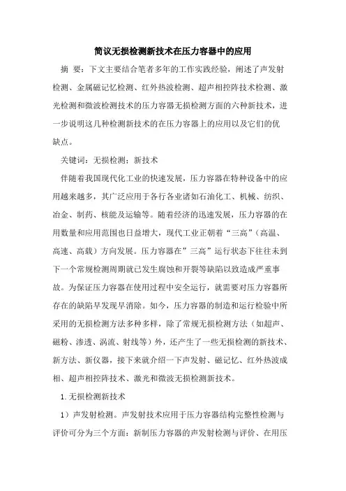 简议无损检测新技术在压力容器中的应用