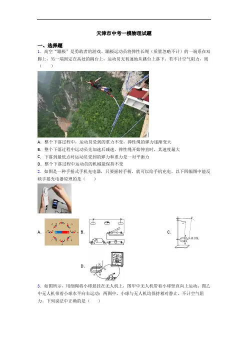 天津市中考一模物理试题
