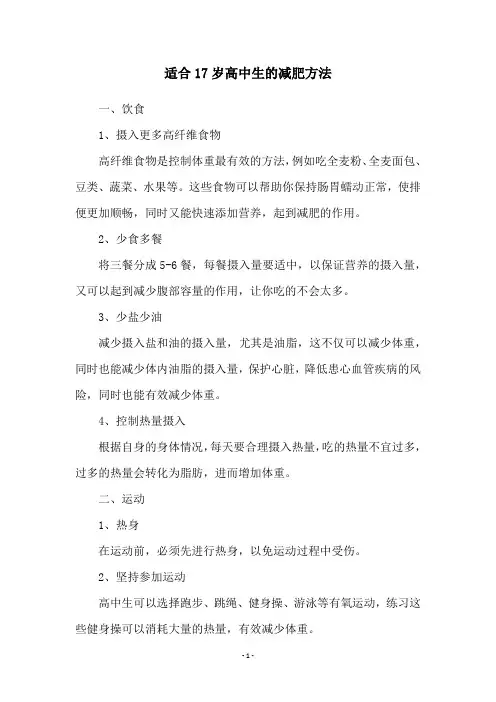 适合17岁高中生的减肥方法 2