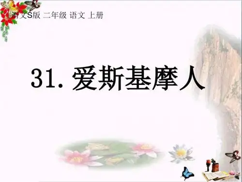 二年级语文上册爱斯基摩人精选教学PPT课件2语文S版